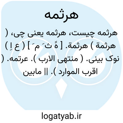 تصویر معنی هرثمه
