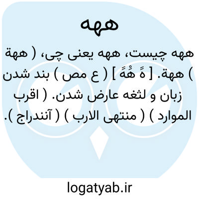 تصویر معنی ههه