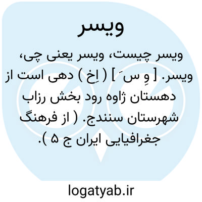 تصویر معنی ویسر