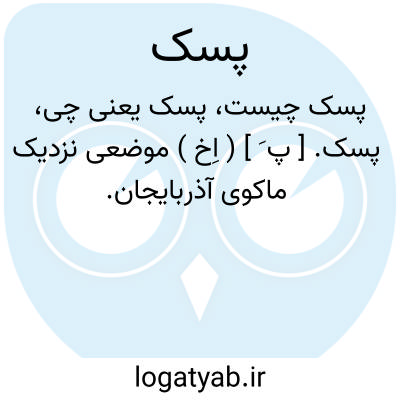 تصویر معنی پسک