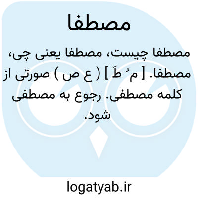 تصویر معنی مصطفا