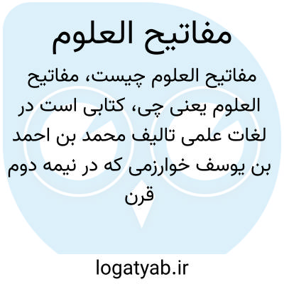 تصویر معنی مفاتیح العلوم