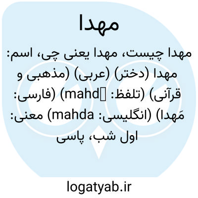 تصویر معنی مهدا