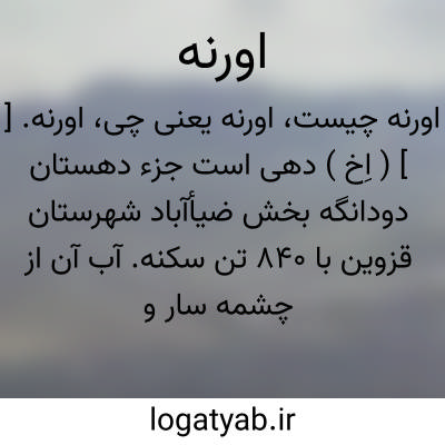 تصویر معنی اورنه