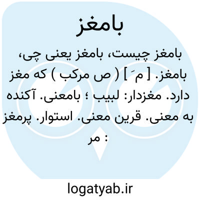 تصویر معنی بامغز