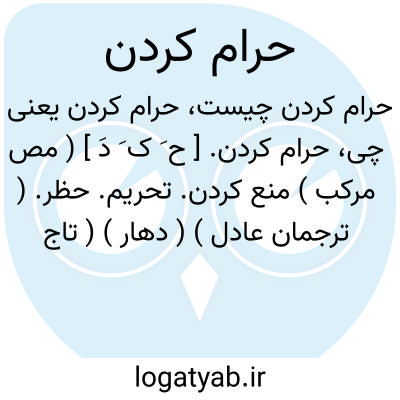 تصویر معنی حرام کردن