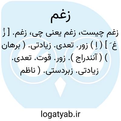 تصویر معنی زغم