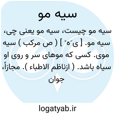 تصویر معنی سیه مو