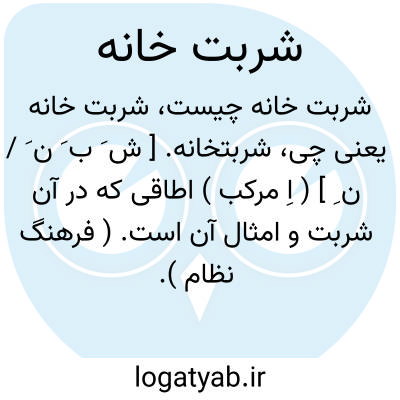تصویر معنی شربت خانه