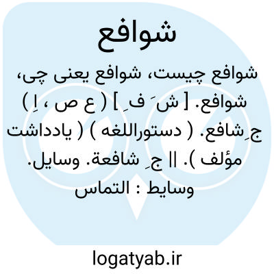 تصویر معنی شوافع