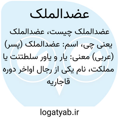تصویر معنی عضدالملک