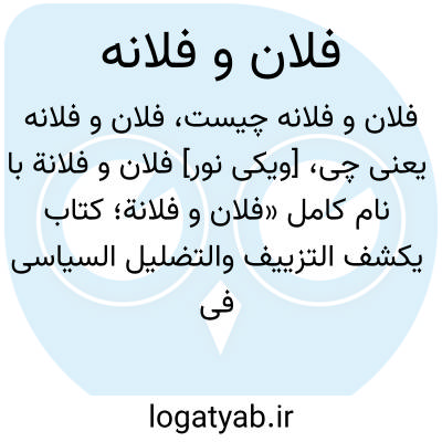 تصویر معنی فلان و فلانه