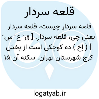 تصویر معنی قلعه سردار