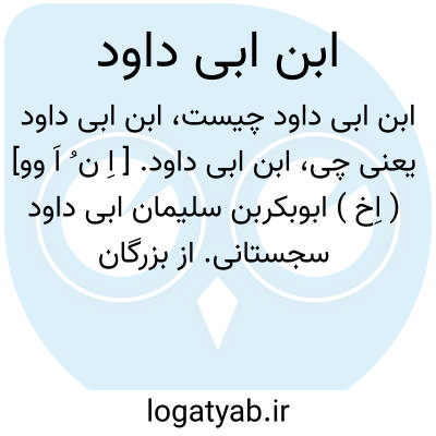 تصویر معنی ابن ابی داود
