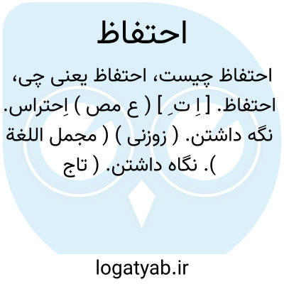 تصویر معنی احتفاظ