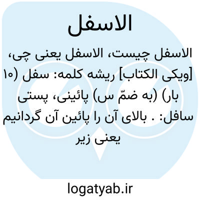 تصویر معنی الاسفل