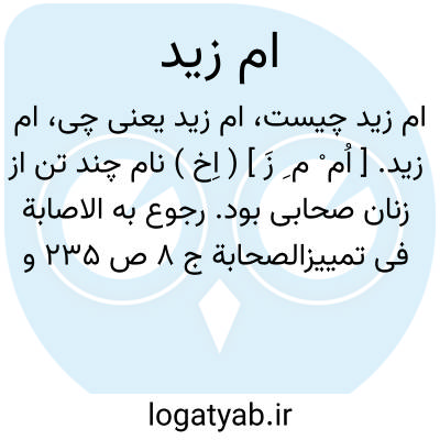 تصویر معنی ام زید