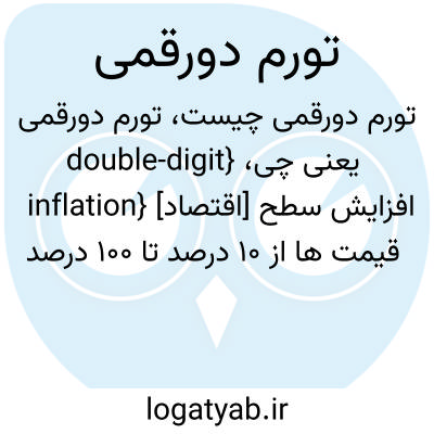 تصویر معنی تورم دورقمی
