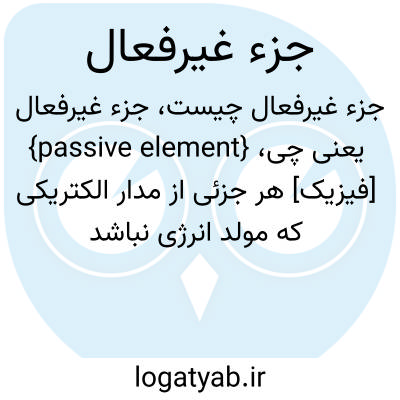 تصویر معنی جزء غیرفعال