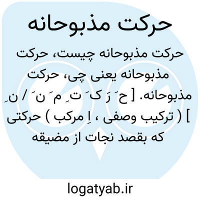 تصویر معنی حرکت مذبوحانه