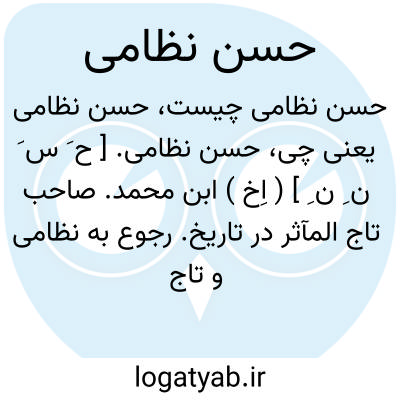 تصویر معنی حسن نظامی