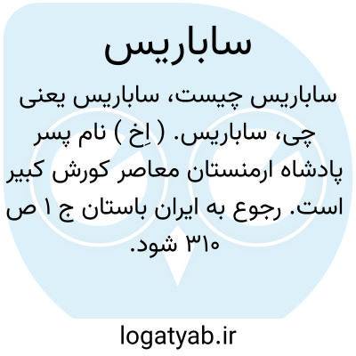تصویر معنی ساباریس