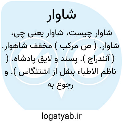 تصویر معنی شاوار