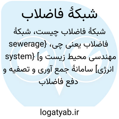 تصویر معنی شبکۀ فاضلاب
