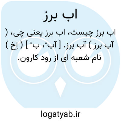 تصویر معنی اب برز