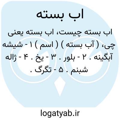 تصویر معنی اب بسته