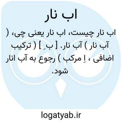 تصویر معنی اب نار