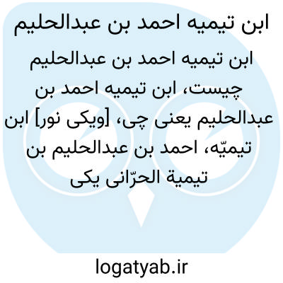 تصویر معنی ابن تیمیه احمد بن عبدالحلیم