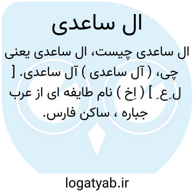 تصویر معنی ال ساعدی