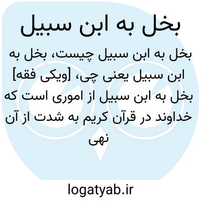 تصویر معنی بخل به ابن سبیل