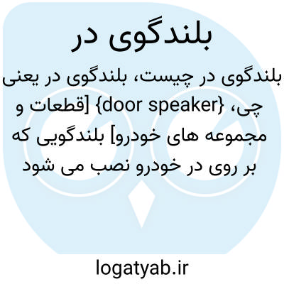 تصویر معنی بلندگوی در