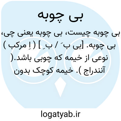 تصویر معنی بی چوبه