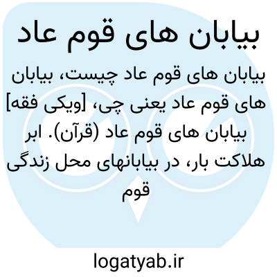 تصویر معنی بیابان های قوم عاد