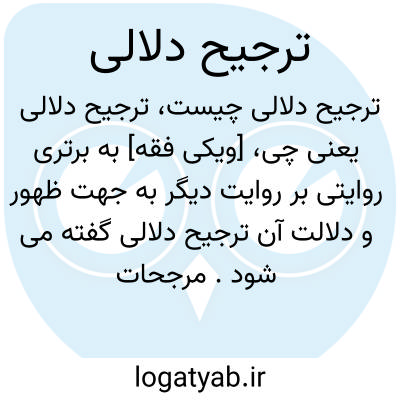 تصویر معنی ترجیح دلالی