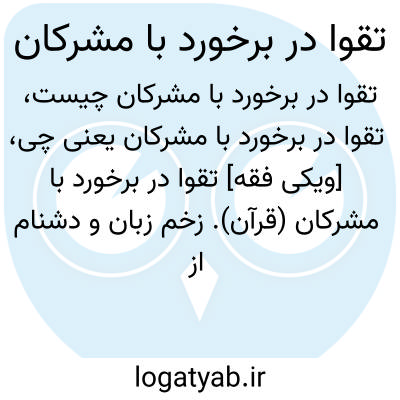 تصویر معنی تقوا در برخورد با مشرکان