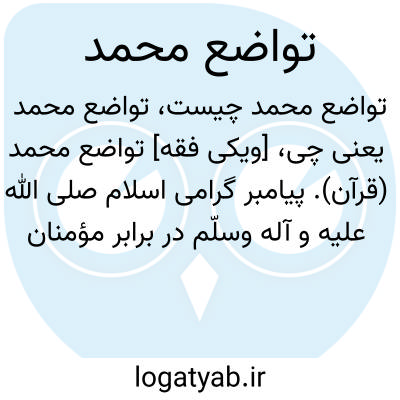 تصویر معنی تواضع محمد