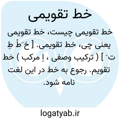 تصویر معنی خط تقویمی