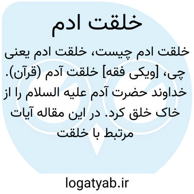 تصویر معنی خلقت ادم