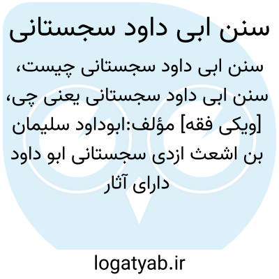 تصویر معنی سنن ابی داود سجستانی