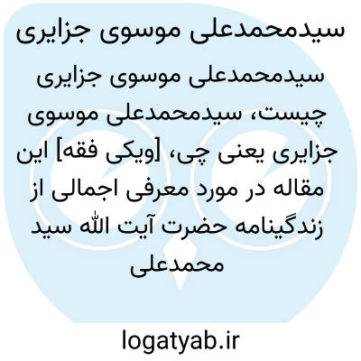 تصویر معنی سیدمحمدعلی موسوی جزایری