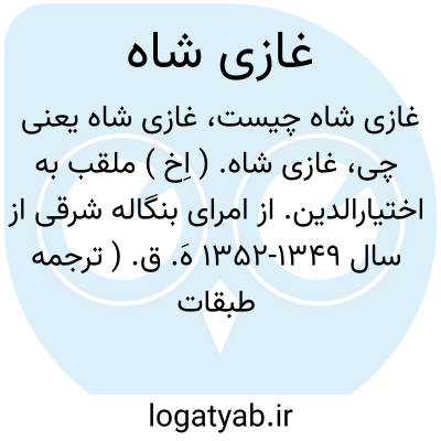 تصویر معنی غازی شاه