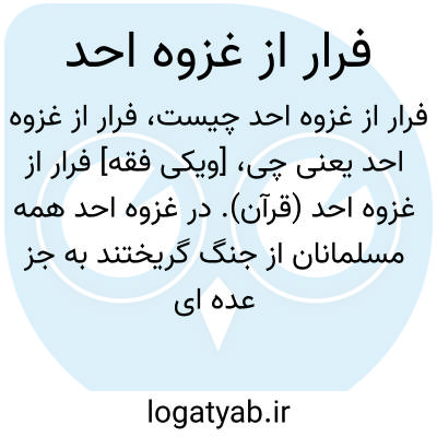 تصویر معنی فرار از غزوه احد