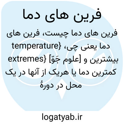 تصویر معنی فرین های دما