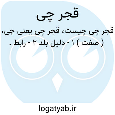 تصویر معنی قجر چی