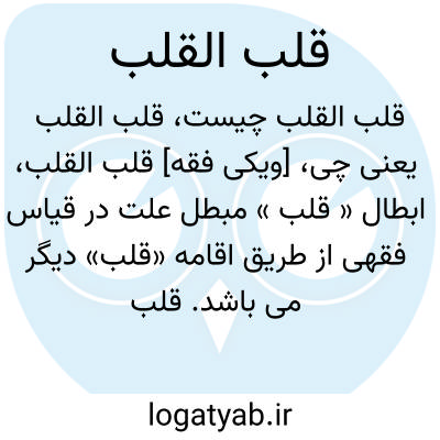 تصویر معنی قلب القلب