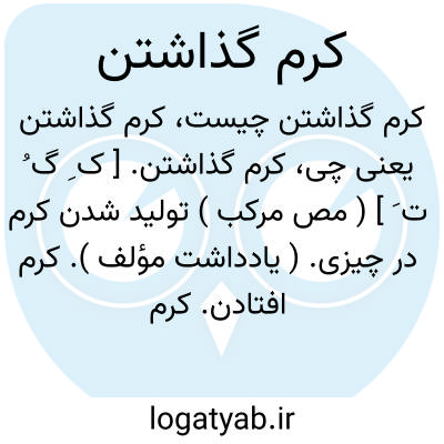 تصویر معنی کرم گذاشتن